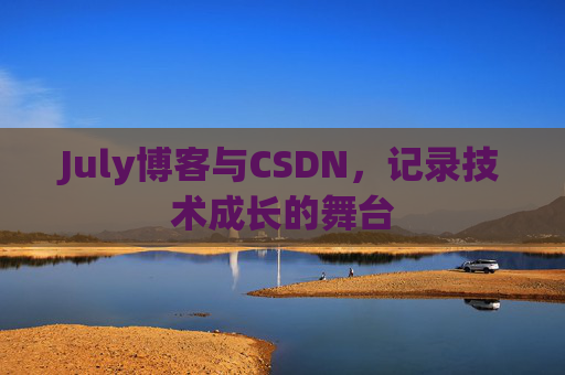 July博客与CSDN，记录技术成长的舞台